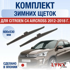 Щетки стеклоочистителя для Citroen C4 Aircross зимние / 2012 2013 2014 2015 2016 2017 2018 / Комплект дворников 600 530 мм Ситроен С4 Аиркросс Lyn Xauto