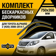 Дворники автомобильные для Toyota Alphard 2 (H20) / 2008 2009 2010 2011 2012 2013 2014 / Бескаркасные щетки стеклоочистителя комплект 750 350 мм Тойота Альфард Sufix