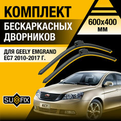 Дворники автомобильные для Geely Emgrand EC7 / 2010 2011 2012 2013 2014 2015 2016 2017 / Бескаркасные щетки стеклоочистителя комплект 600 400 мм Джили Эмгранд EC7 Sufix