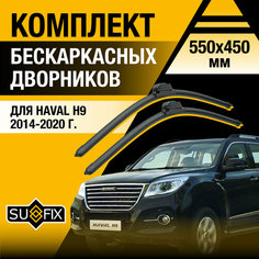 Дворники автомобильные для Haval H9 / 2014 2015 2016 2017 2018 2019 2020 / Бескаркасные щетки стеклоочистителя комплект 550 450 мм Хавал Н9 Sufix