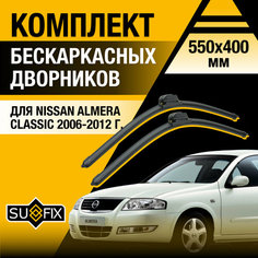 Дворники автомобильные для Nissan Almera Classic / 2006 2007 2008 2009 2010 2011 2012 / Бескаркасные щетки стеклоочистителя комплект 550 400 мм Ниссан Альмера Классик Sufix