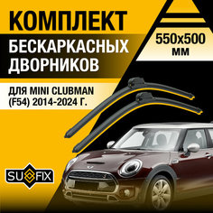 Дворники автомобильные для Mini Clubman (F54) / 2014 2015 2016 2017 2018 2019 2020 2021 2022 2023 2024 / Бескаркасные щетки стеклоочистителя комплект 550 500 мм Мини Клабмен Sufix