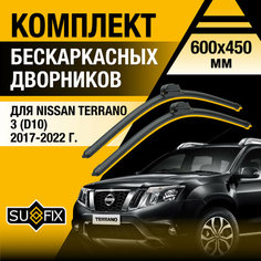 Дворники автомобильные для Nissan Terrano 3 (D10) / 2017 2018 2019 2020 2021 2022 / Бескаркасные щетки стеклоочистителя комплект 600 450 мм Ниссан Террано Sufix