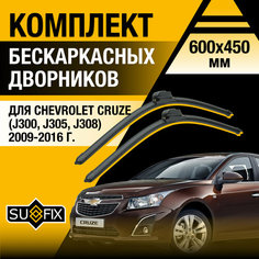 Дворники автомобильные для Chevrolet Cruze (J300, J305, J308) / 2009 2010 2011 2012 2013 2014 2015 2016 / Бескаркасные щетки стеклоочистителя комплект 600 450 мм Шевроле Круз Sufix