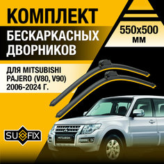 Щетки стеклоочистителя для Mitsubishi Pajero (V80, V90) / 2006 - 2024 / Комплект бескаркасных дворников 550 500 мм Митсубиси Паджеро Sufix