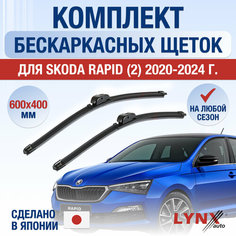 Щетки стеклоочистителя для Skoda Rapid 2 / 2020 2021 2022 2023 2024 / Комплект бескаркасных дворников 600 400 мм Шкода Рапид Lyn Xauto