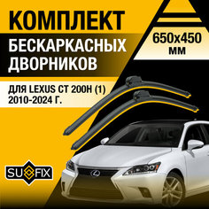 Дворники автомобильные для Lexus CT 200h (1) / CT200h / 2010 2011 2012 2013 2014 2015 2016 2017 2018 2019 2020 2021 2022 2023 2024 / Бескаркасные щетки стеклоочистителя комплект 650 450 мм Лексус СТ Sufix