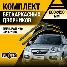 Дворники автомобильные для Lifan X60 / 2011 2012 2013 2014 2015 2016 2017 2018 / Бескаркасные щетки стеклоочистителя комплект 600 450 мм Лифан Х60 Sufix