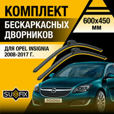 Дворники автомобильные для Opel Insignia / 2008 2009 2010 2011 2012 2013 2014 2015 2016 2017 / Бескаркасные щетки стеклоочистителя комплект 600 450 мм Опель Инсигния Sufix