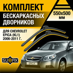 Дворники автомобильные для Chevrolet Epica (KL1) / 2006 2007 2008 2009 2010 2011 / Бескаркасные щетки стеклоочистителя комплект 550 500 мм Шевроле Эпика Sufix