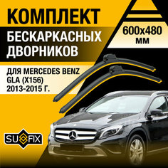 Дворники автомобильные для Mercedes Benz GLA (X156) / 2013 2014 2015 / Бескаркасные щетки стеклоочистителя комплект 600 480 мм Мерседес Бенц ГЛА Sufix