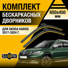 Дворники автомобильные для Skoda Karoq / 2017 2018 2019 2020 2021 2022 2023 2024 / Бескаркасные щетки стеклоочистителя комплект 650 450 мм Шкода Карог Sufix