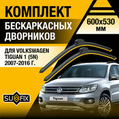 Дворники автомобильные для Volkswagen Tiguan 1 (5N) / 2007 2008 2009 2010 2011 2012 2013 2014 2015 2016 / Бескаркасные щетки стеклоочистителя комплект 600 530 мм Фольксваген Тигуан Sufix