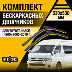 Дворники автомобильные для Toyota Hiace H200 / 2005 2006 2007 2008 2009 2010 2011 2012 2013 2014 2015 2016 2017 2018 2019 / Бескаркасные щетки стеклоочистителя комплект 530 530 мм Тойота Хайс Sufix