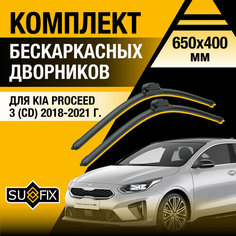 Дворники автомобильные для Kia ProCeed 3 (CD) / 2018 2019 2020 2021 / Бескаркасные щетки стеклоочистителя комплект 650 400 мм Киа ПроСид Sufix