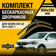 Дворники автомобильные для Suzuki SX4 2 / 2013 2014 2015 2016 2017 2018 2019 2020 2021 / Бескаркасные щетки стеклоочистителя комплект 650 330 мм Сузуки СХ4 Sufix
