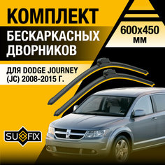 Дворники автомобильные для Dodge Journey (JC) / 2008 2009 2010 2011 2012 2013 2014 2015 / Бескаркасные щетки стеклоочистителя комплект 600 450 мм Додж Джорни Sufix