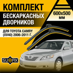 Дворники автомобильные для Toyota Camry XV40 / 2006 2007 2008 2009 2010 2011 / Бескаркасные щетки стеклоочистителя комплект 600 500 мм Тойота Камри Sufix