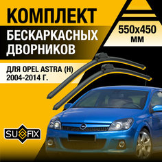 Дворники автомобильные для Opel Astra H / 2004 2005 2006 2007 2008 2009 2010 2011 2012 2013 2014 / Бескаркасные щетки стеклоочистителя комплект 550 450 мм Опель Астра Sufix