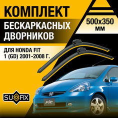 Дворники автомобильные для Honda FIT 1 (GD) / 2001 2002 2003 2004 2005 2006 2007 2008 / Бескаркасные щетки стеклоочистителя комплект 500 350 мм Хонда Фит Sufix