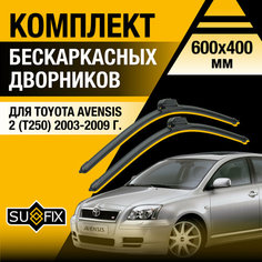 Дворники автомобильные для Toyota Avensis 2 (T250) / 2003 2004 2005 2006 2007 2008 2009 / Бескаркасные щетки стеклоочистителя комплект 600 400 мм Тойота Авенсис Sufix