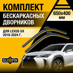Дворники автомобильные для Lexus UX / UX200 UX250h UX260h UX300e / 2018 2019 2020 2021 2022 2023 2024 / Бескаркасные щетки стеклоочистителя комплект 650 400 мм Лексус УХ Sufix