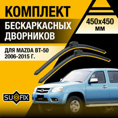 Дворники автомобильные для Mazda BT-50 / 2006 2007 2008 2009 2010 2011 2012 2013 2014 2015 / Бескаркасные щетки стеклоочистителя комплект 450 450 мм Мазда БТ-50 Sufix