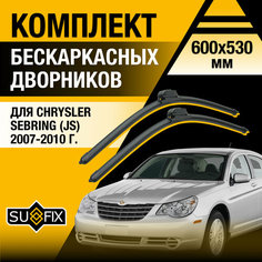 Дворники автомобильные для Chrysler Sebring (JS) / 2007 2008 2009 2010 / Бескаркасные щетки стеклоочистителя комплект 600 530 мм Крайслер Себринг Sufix