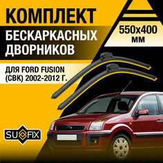Дворники автомобильные для Ford Fusion (CBK) / 2002 2003 2004 2005 2006 2007 2008 2009 2010 2011 2012 / Бескаркасные щетки стеклоочистителя комплект 550 400 мм Форд Фьюжн Sufix