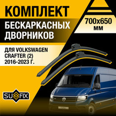 Дворники автомобильные для Volkswagen Crafter 2 / 2016 2017 2018 2019 2020 2021 2022 2023 / Бескаркасные щетки стеклоочистителя комплект 700 650 мм Фольксваген Крафтер Sufix
