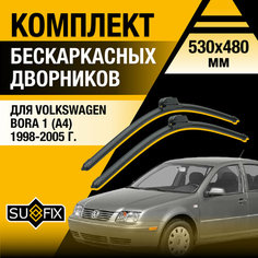 Дворники автомобильные для Volkswagen Bora 1 (A4) / 1998 1999 2000 2001 2002 2003 2004 2005 / Бескаркасные щетки стеклоочистителя комплект 530 480 мм Фольксваген Бора Sufix