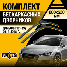 Дворники автомобильные для Audi ТТ 8S / 2014 2015 2016 2017 2018 / Бескаркасные щетки стеклоочистителя комплект 600 530 мм Ауди ТТ Sufix