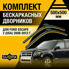 Дворники автомобильные для Ford Escape 2 (USA) / 2008 2009 2010 2011 2012 / Бескаркасные щетки стеклоочистителя комплект 500 500 мм Форд Эскейп Sufix
