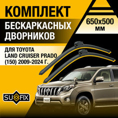Щетки стеклоочистителя для Toyota Land Cruiser Prado 150 / 2009-2023 / Комплект бескаркасных дворников 650 500 мм Тойота Ленд Крузер Прадо Sufix