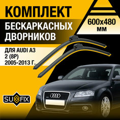 Дворники автомобильные для Audi A3 2 (8P) / 2005 2006 2007 2008 2009 2010 2011 2012 2013 / Бескаркасные щетки стеклоочистителя комплект 600 480 мм Ауди А3 Sufix