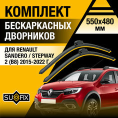 Дворники автомобильные для Renault Sandero / Stepway 2 (B8) / 2015 2016 2017 2018 2019 2020 2021 2022 / Бескаркасные щетки стеклоочистителя комплект 550 480 мм Рено Сандеро Степвэй Sufix