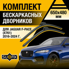 Дворники автомобильные для Jaguar F-Pace X761 / 2016 2017 2018 2019 2020 2021 2022 2023 2024 / Бескаркасные щетки стеклоочистителя комплект 650 480 мм Ягуар Ф-Пейс Sufix