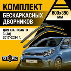 Дворники автомобильные для Kia Picanto 3 (JA) / 2017 2018 2019 2020 2021 2022 2023 2024 / Бескаркасные щетки стеклоочистителя комплект 600 350 мм Киа Пиканто Sufix