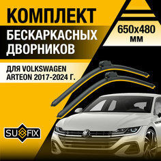 Дворники автомобильные для Volkswagen Arteon / 2017 2018 2019 2020 2021 2022 2023 2024 / Бескаркасные щетки стеклоочистителя комплект 650 480 мм Фольксваген Артеон Sufix