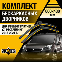 Дворники автомобильные для Peugeot Partner 2 / 2018 2019 2020 2021 / Бескаркасные щетки стеклоочистителя комплект 600 430 мм Пежо Партнер рестайлинг Sufix