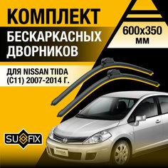 Дворники автомобильные для Nissan Tiida 1 / С11 / 2007 2008 2009 2010 2011 2012 2013 2014 / Бескаркасные щетки стеклоочистителя комплект 600 350 мм Ниссан Тиида Sufix