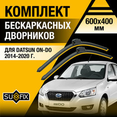 Дворники автомобильные для Datsun on-DO / 2014 2015 2016 2017 2018 2019 2020 / Бескаркасные щетки стеклоочистителя комплект 600 400 мм Датсун он-ДО Sufix