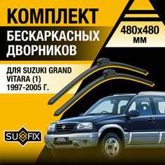 Дворники автомобильные для Suzuki Grand Vitara 1 / 1997 1998 1999 2000 2001 2002 2003 2004 2005 / Бескаркасные щетки стеклоочистителя комплект 480 480 мм Сузуки Гранд Витара Sufix