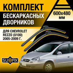 Дворники автомобильные для Chevrolet Rezzo U100 / 2005 2006 2007 2008 2009 / Бескаркасные щетки стеклоочистителя комплект 600 480 мм Шевроле Реззо Sufix