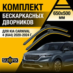 Дворники автомобильные для Kia Carnival 4 (KA4) / 2020 2021 2022 2023 2024 / Бескаркасные щетки стеклоочистителя комплект 650 500 мм Киа Карнивал Sufix