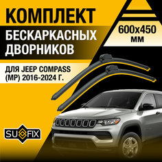 Дворники автомобильные для Jeep Compass 2 (MP) / 2016 2017 2018 2019 2020 2021 2022 2023 2024 / Бескаркасные щетки стеклоочистителя комплект 600 450 мм Джип Компас Sufix