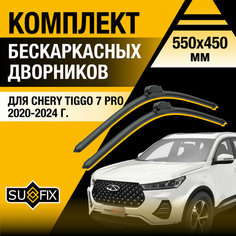 Дворники автомобильные для Chery Tiggo 7 Pro / 2020 2021 2022 2023 2024 / Бескаркасные щетки стеклоочистителя комплект 550 450 мм Чери Тигго 7 Про Sufix