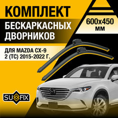 Дворники автомобильные для Mazda CX-9 2 (TС) / 2015 2016 2017 2018 2019 2020 2021 2022 / Бескаркасные щетки стеклоочистителя комплект 600 450 мм Мазда СХ-9 Sufix