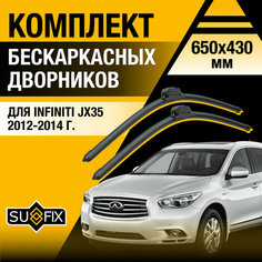 Дворники автомобильные для Infiniti JX / JX35 / 2012 2013 2014 / Бескаркасные щетки стеклоочистителя комплект 650 430 мм Инфинити Джэй Икс Sufix