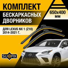 Дворники автомобильные для Lexus NX (1) Z10 / NX200 NX200t NX300h / 2014 2015 2016 2017 2018 2019 2020 2021 / Бескаркасные щетки стеклоочистителя комплект 650 400 мм Лексус НХ Sufix